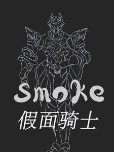 ʿsmokeȫĶ